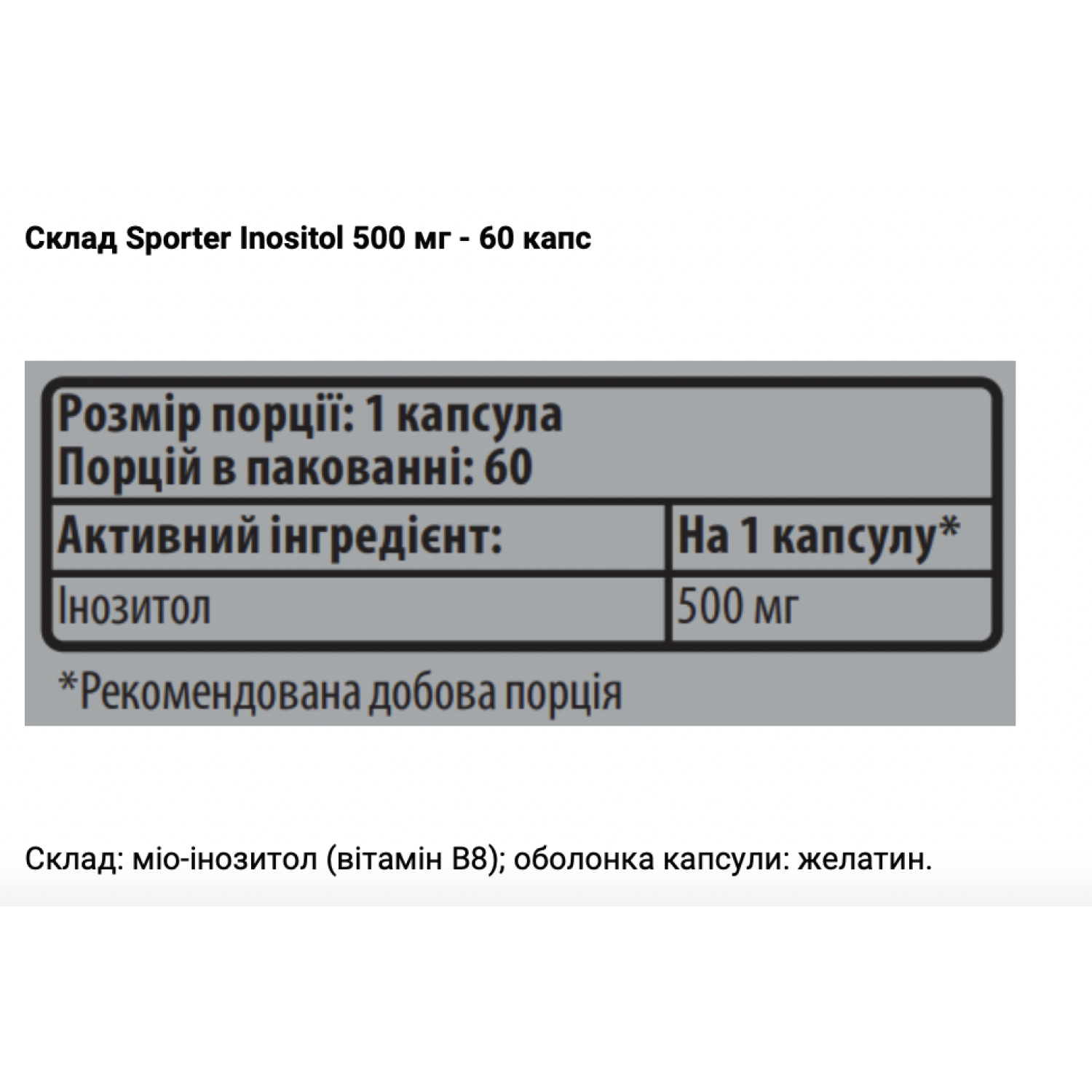 Sporter Inositol 500 мг - 60 капс